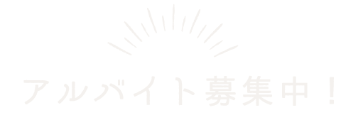 アルバイト募集中！