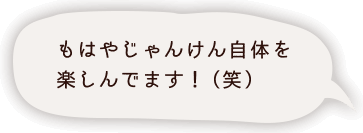 もはやじゃんけん自体を 楽しんでます！（笑） !