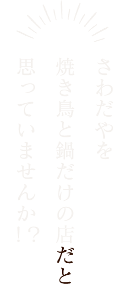 焼き鳥と鍋だけの店だと