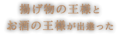 揚げ物の王様とお酒の王様が出逢った