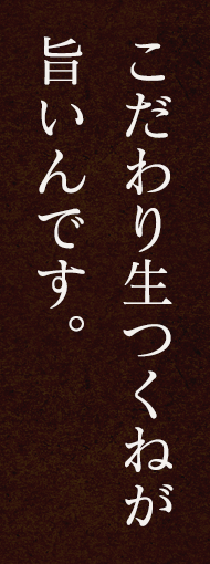 自家製つくねが旨いんです。