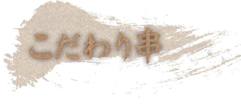 こだわり串